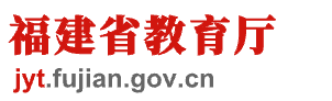 福建省教育厅