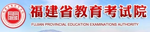福建省教育考试院