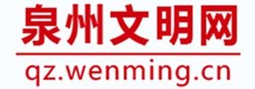 泉州文明网